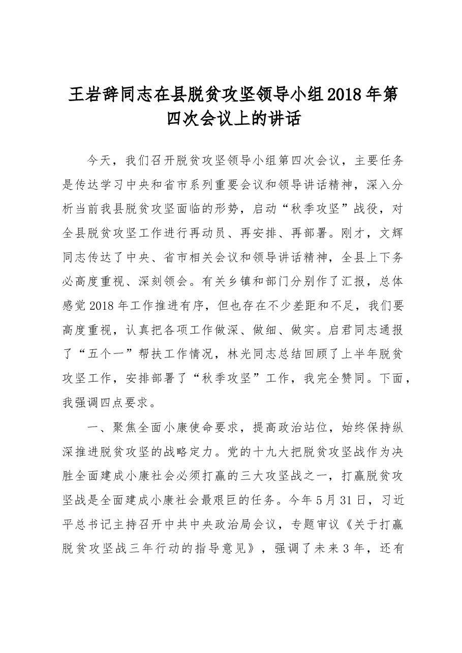 王岩辞同志在县脱贫攻坚领导小组2018年第四次会议上的讲话.docx,第1页预览