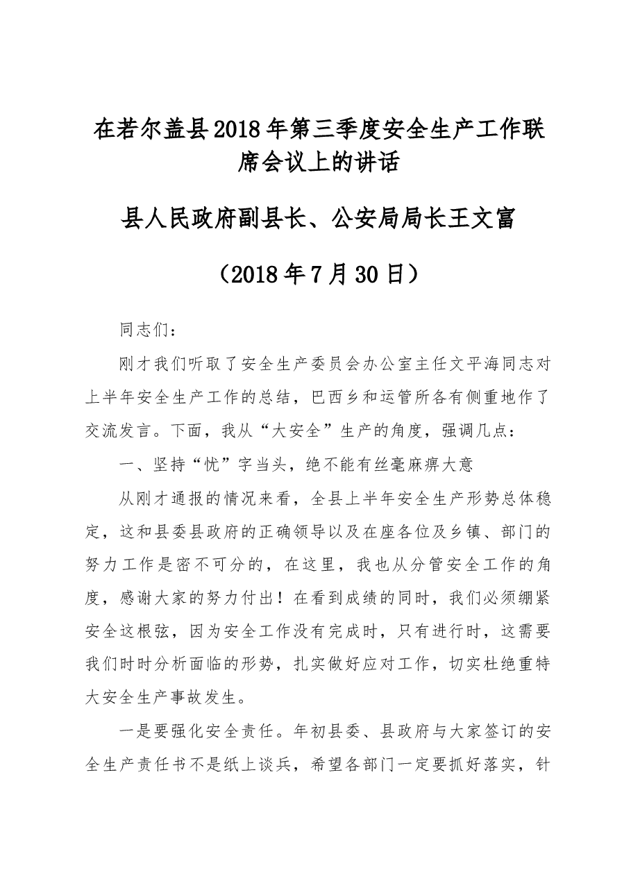 在若尔盖县2018年第三季度安全生产工作联席会议上的讲话.docx,第1页预览