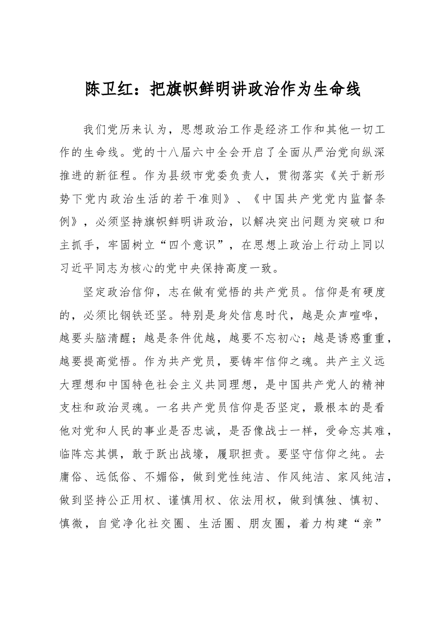 陈卫红:把旗帜鲜明讲政治作为生命线.doc,第1页预览