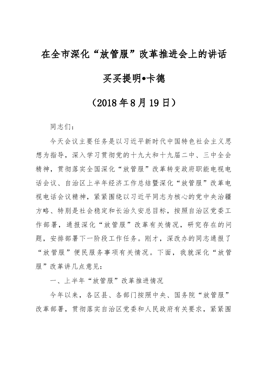 买买提明•卡德在全市深化“放管服”改革推进会上的讲话.docx,第1页预览