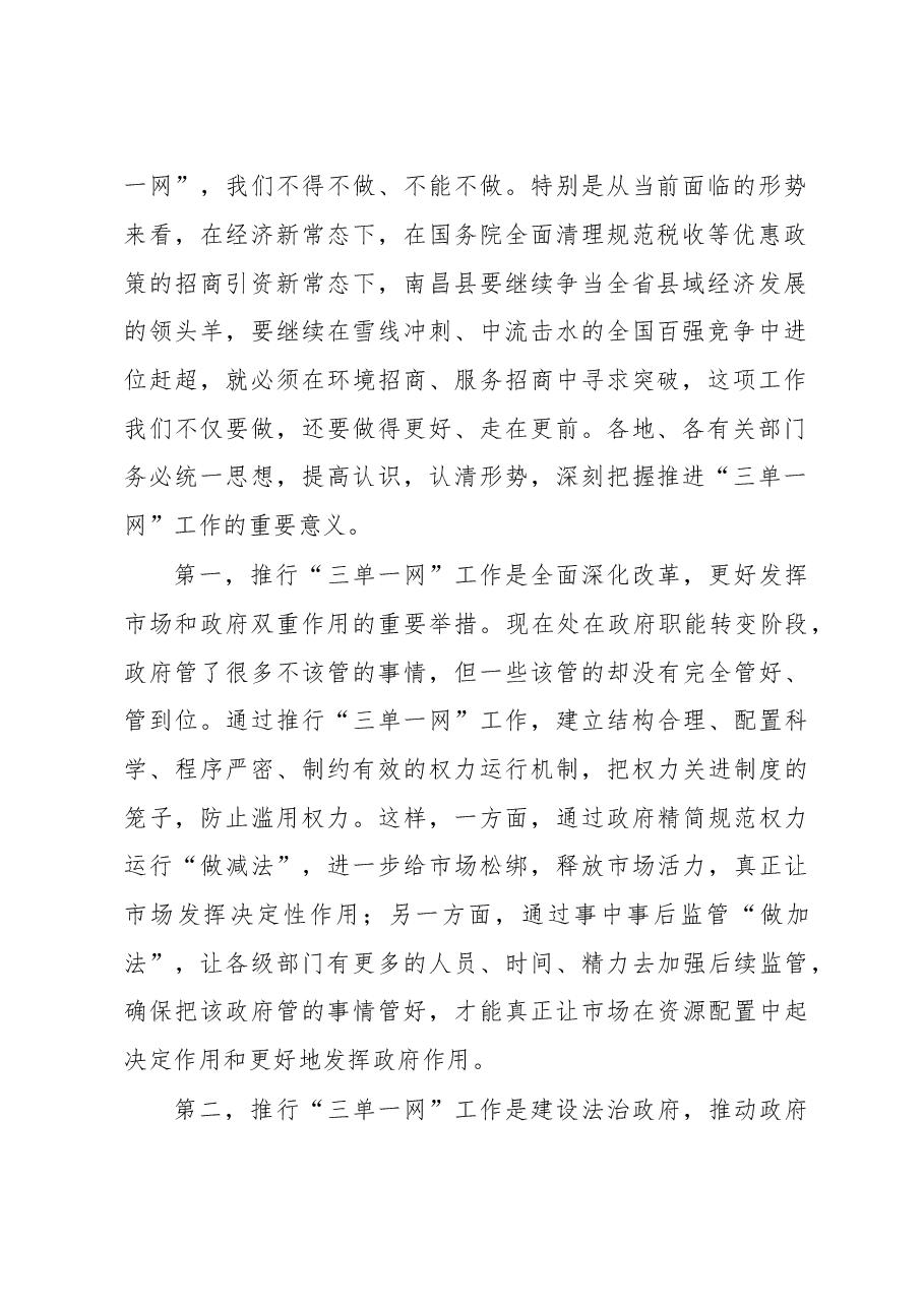 XXX同志在全县推进“三单一网”工作动员部署会议上的讲话.doc,第2页预览