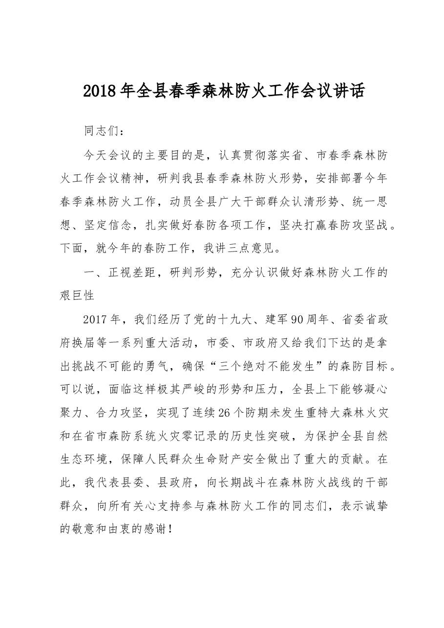 (30篇)春季森林防火工作会讲话汇编.docx,第3页预览