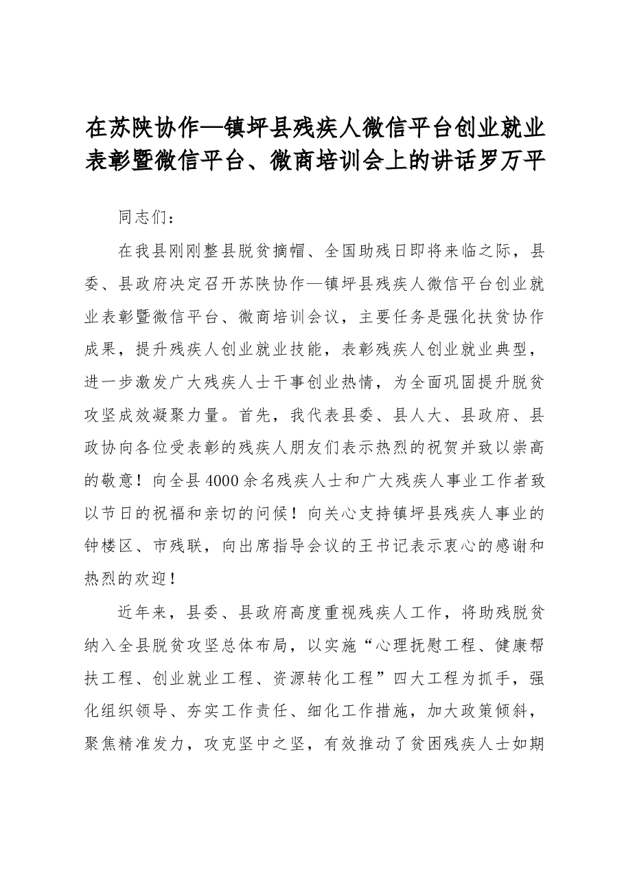 罗万平:在苏陕协作—镇坪县残疾人微信平台创业就业表彰暨微信平台、微商培训会上的讲话.docx,第1页预览