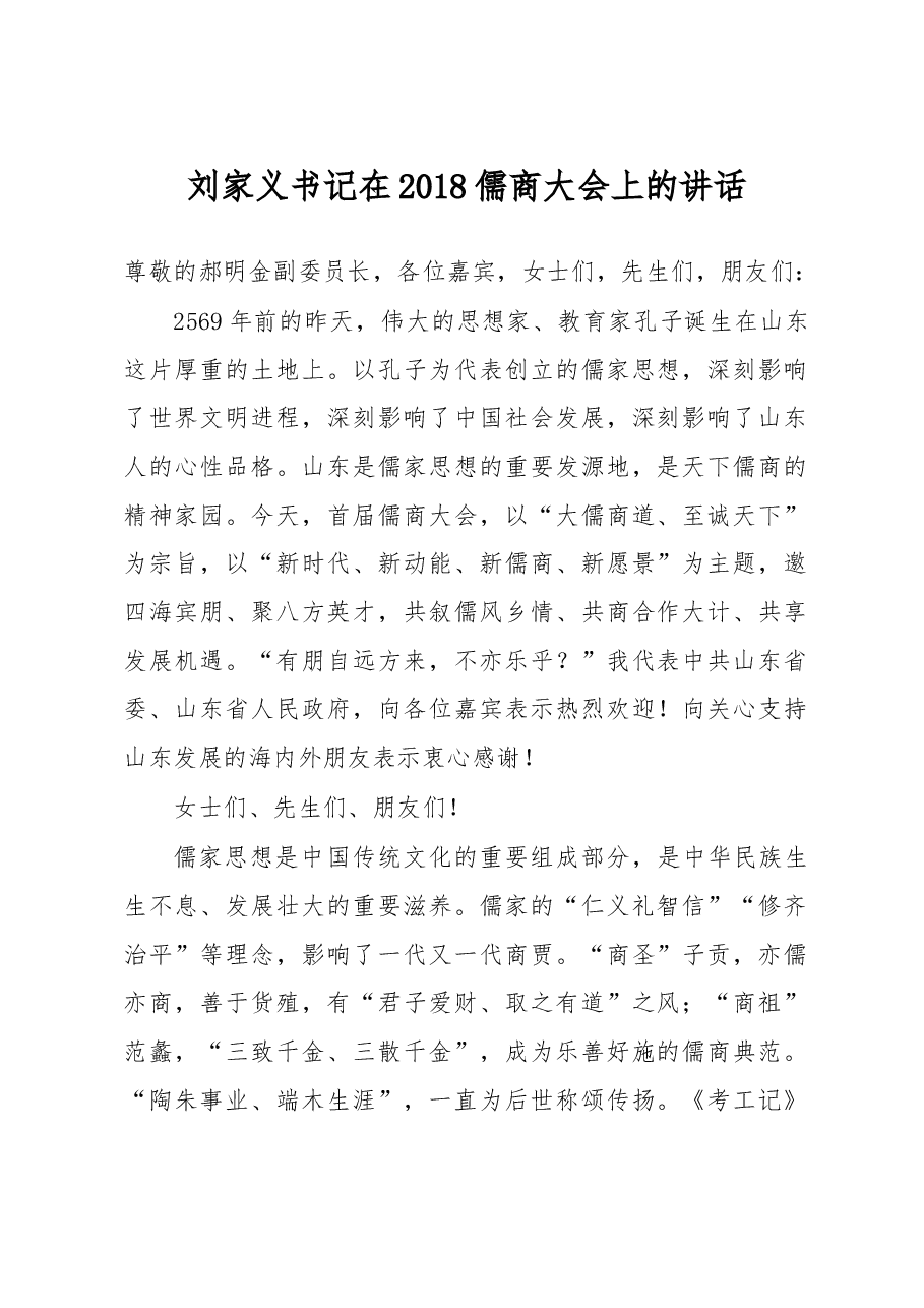 刘家义:在2018儒商大会上的讲话.doc,第1页预览