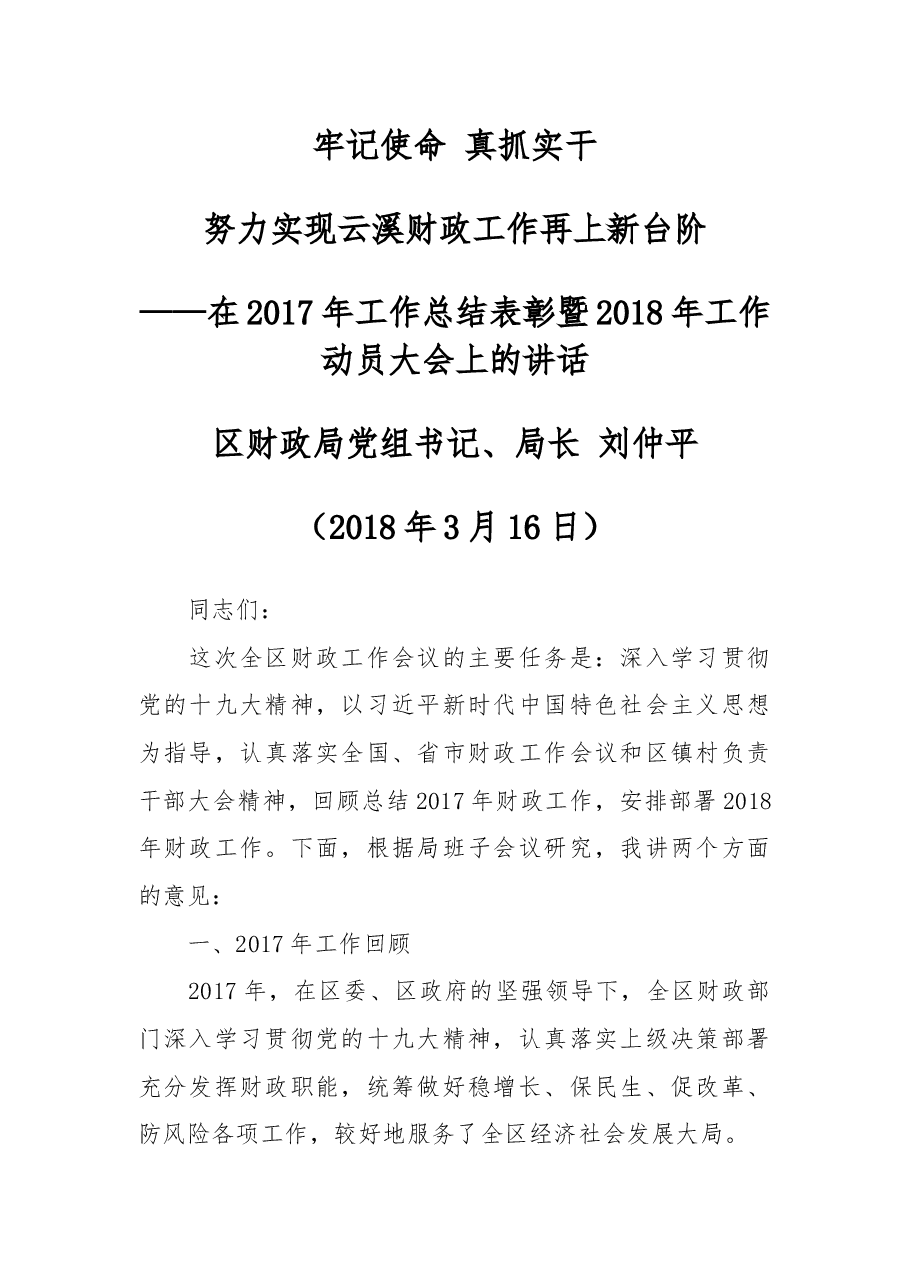 在2017年工作总结表彰暨2018年工作动员大会上的讲话.docx，第1页预览