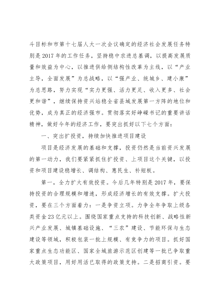 湖南资兴市长罗成辉同志在市委经济工作会议上的讲话.docx,第3页预览