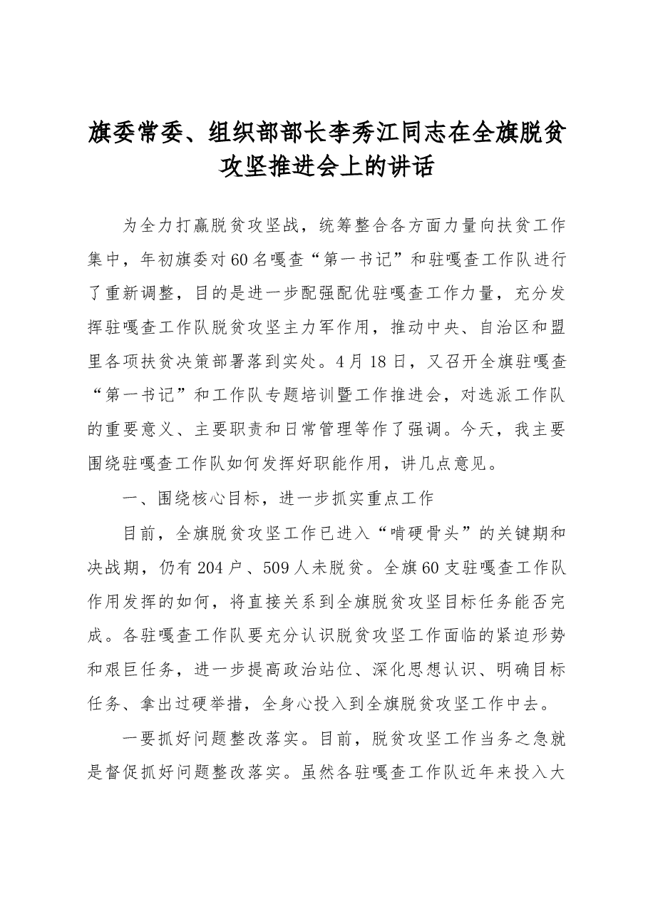 李秀江:在全旗脱贫攻坚推进会上的讲话.docx,第1页预览