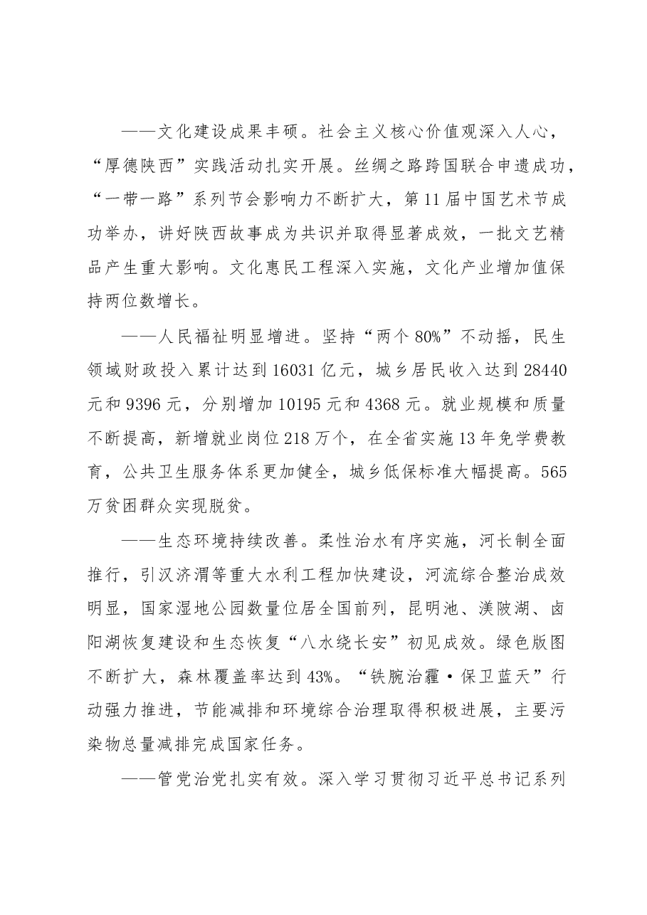 决胜全面小康 加快富民强省 奋力谱写陕西追赶超越新篇章.docx,第4页预览