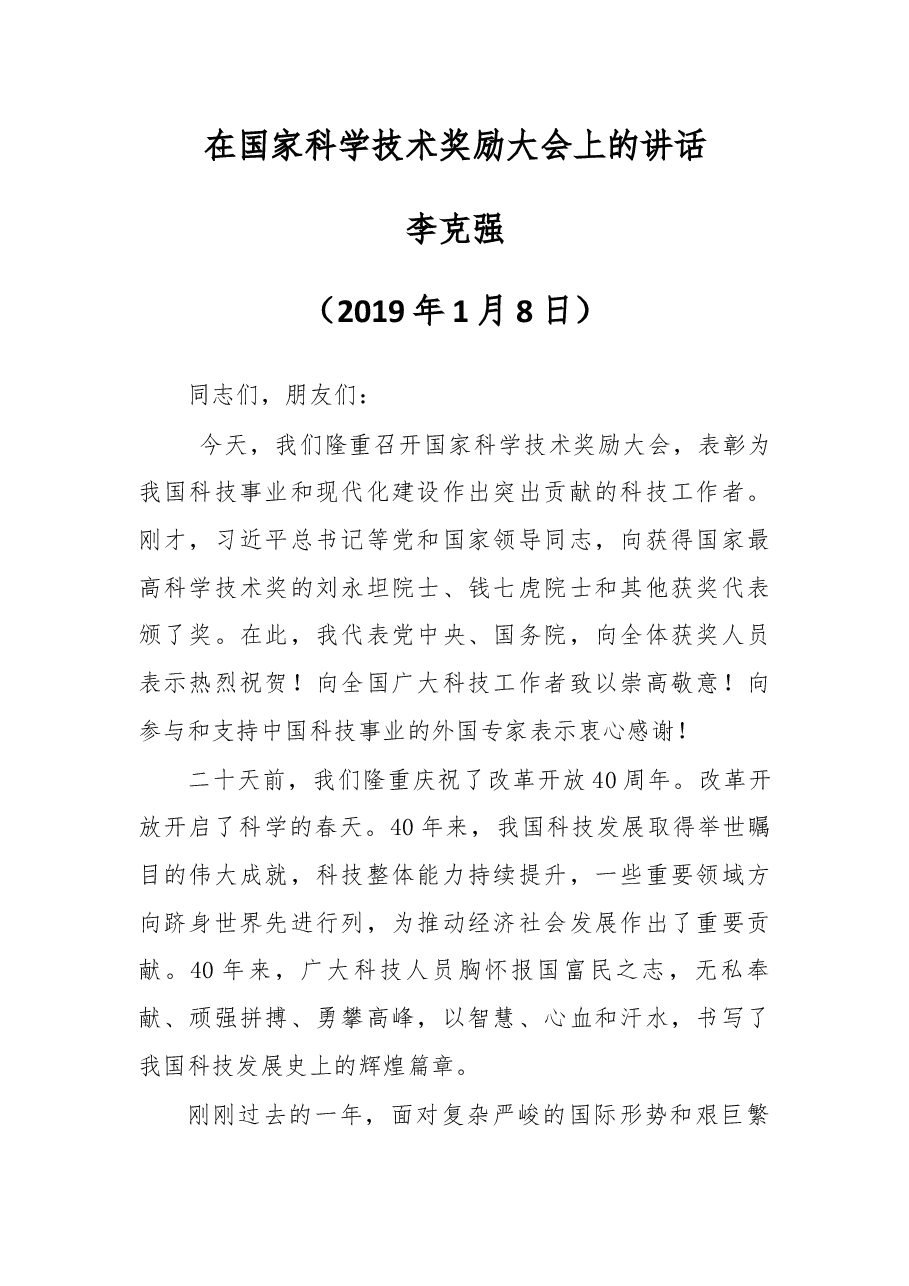 在国家科学技术奖励大会上的讲话.docx,第1页预览