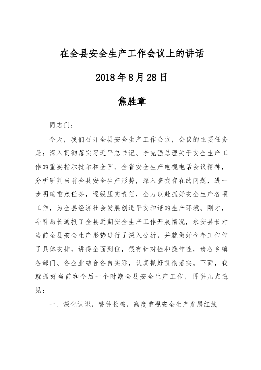 在全县安全生产工作会议上的讲话.docx，第1页预览