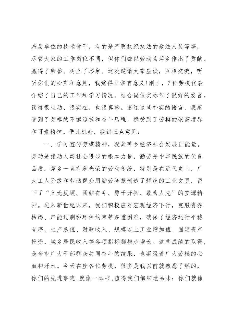 在全市庆“五一”劳模代表座谈会上的讲话.doc，第2页预览
