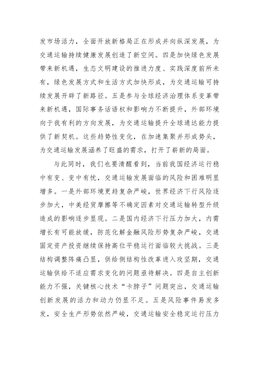 杨传堂在2019年全国交通运输工作会议上的讲话.docx,第4页预览