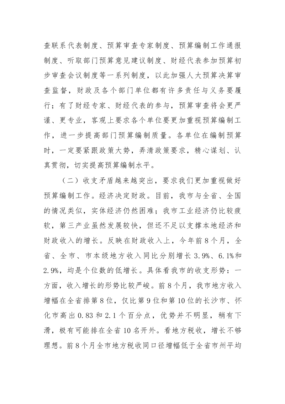 在2018年市直部门预算编制布置会上的讲话.docx，第3页预览