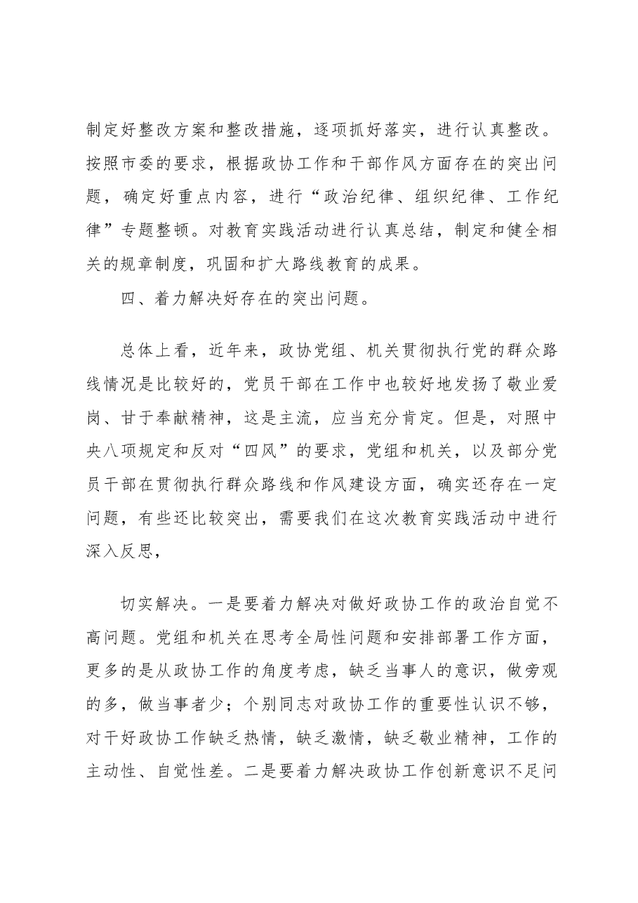 张建华:在市政协机关党的群众路线教育实践活动动员会上的讲话.docx,第4页预览