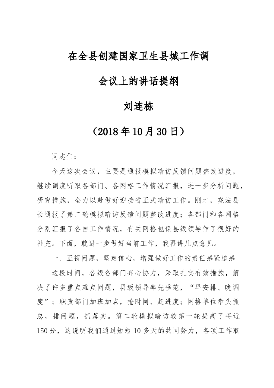 在全县创建国家卫生县城工作调度会议上.docx,第1页预览