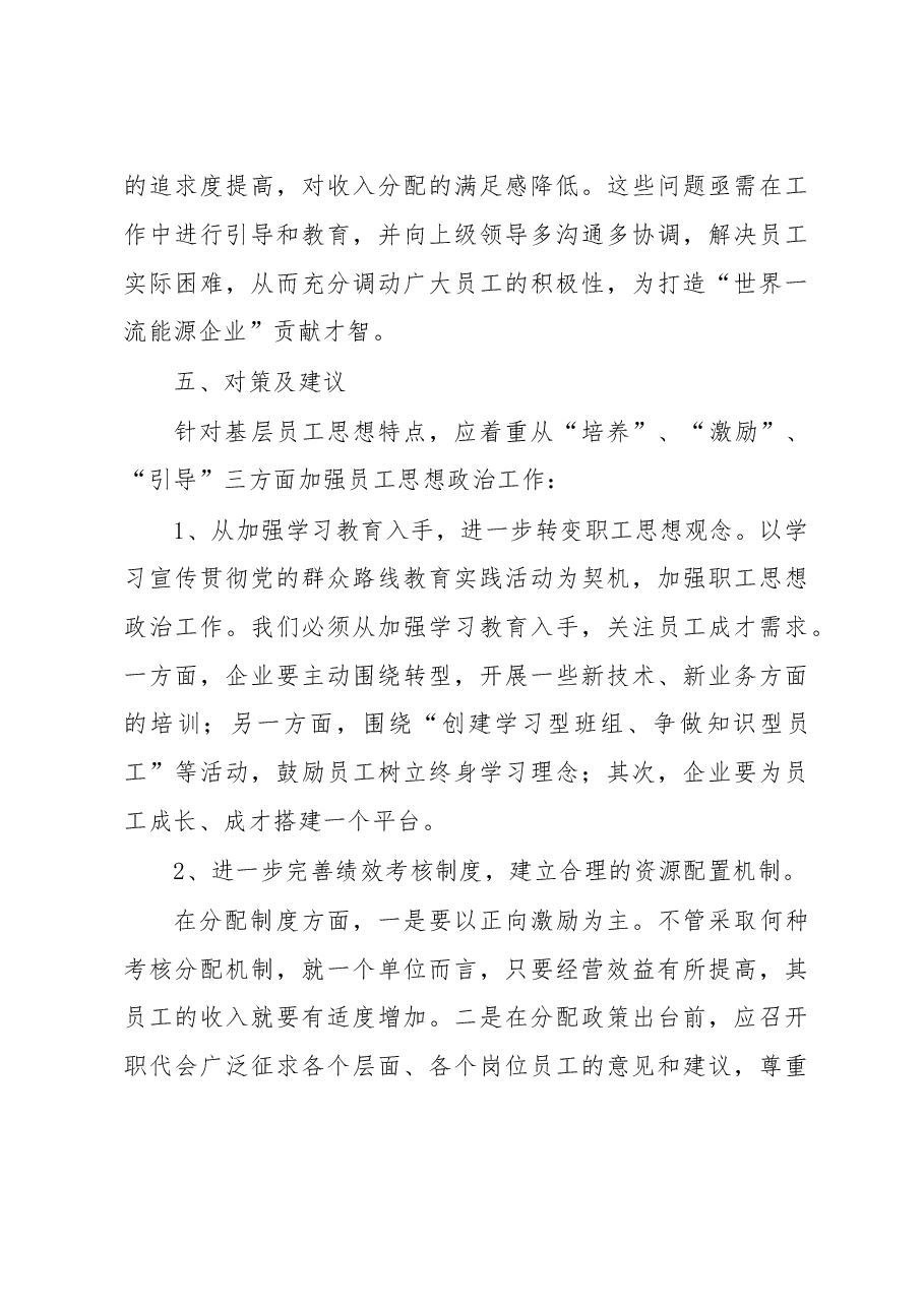 职工思想动态分析报告.doc,第4页预览