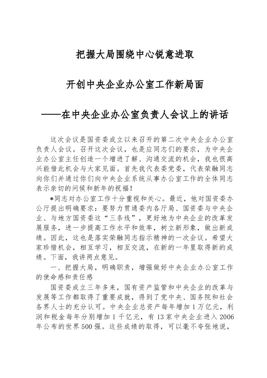 在中央企业办公室负责人会议上的讲话.docx,第1页预览