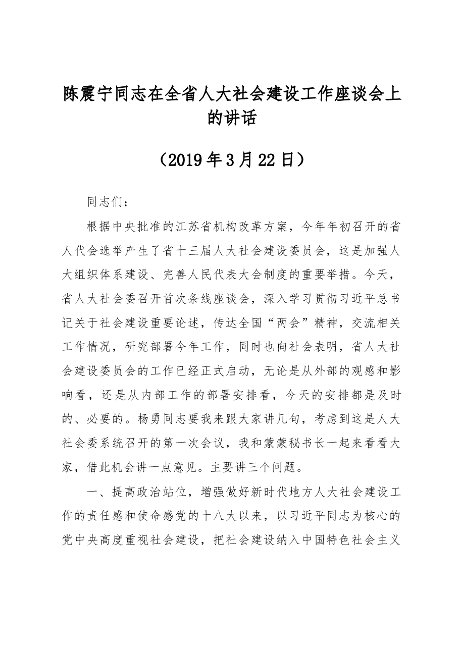 陈震宁同志在全省人大社会建设工作座谈会上的讲话.docx,第1页预览