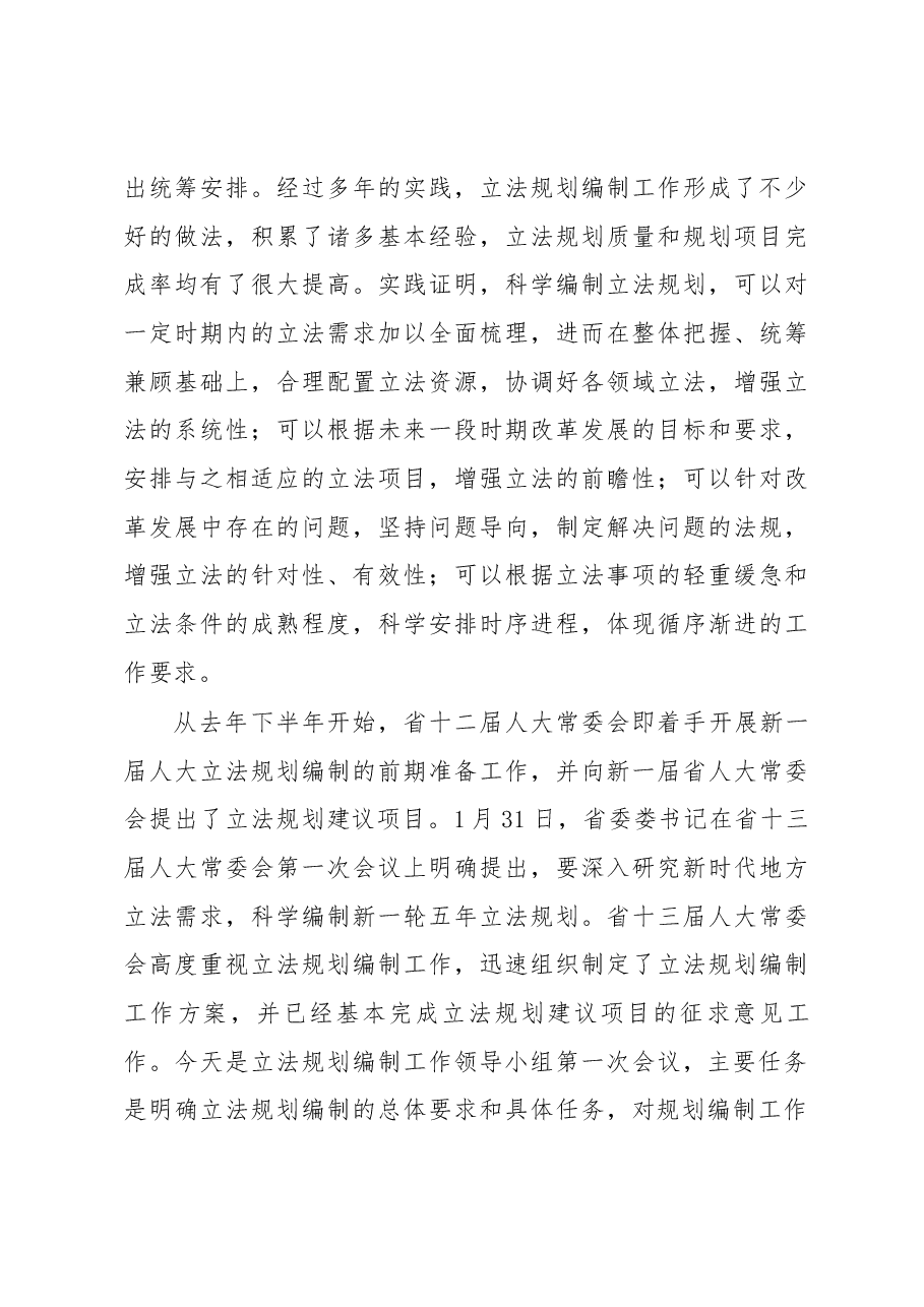 陈震宁同志在立法规划编制工作领导小组第一次会议上的讲话.docx,第3页预览