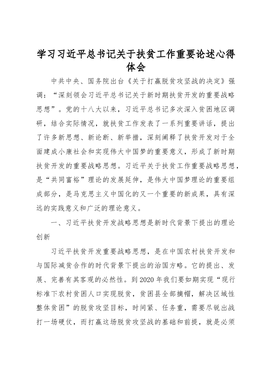 学习习近平总书记关于扶贫工作重要论述心得体会、研讨发言材料.docx,第1页预览
