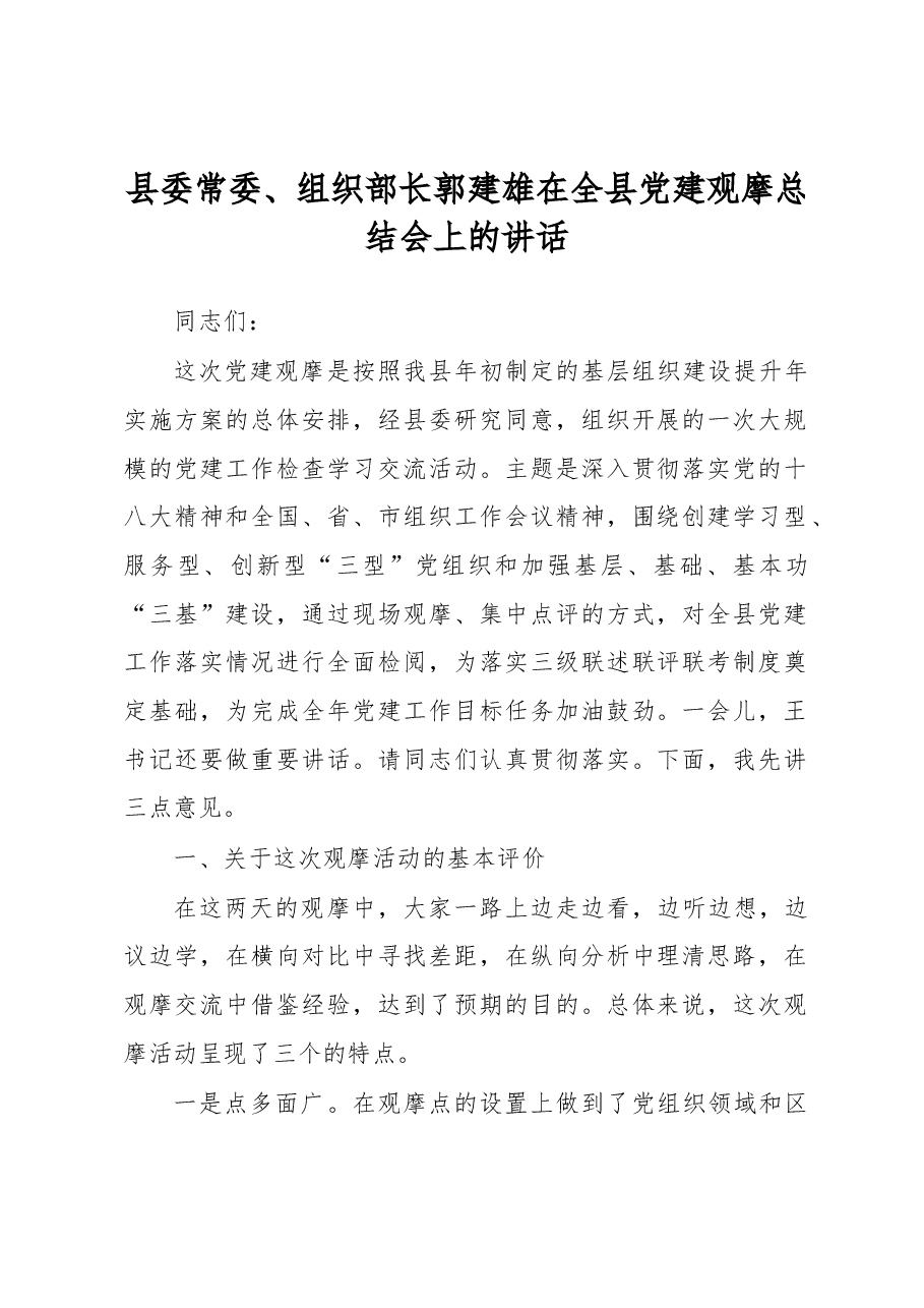 郭建雄:在全县党建观摩总结会上的讲话.docx,第1页预览