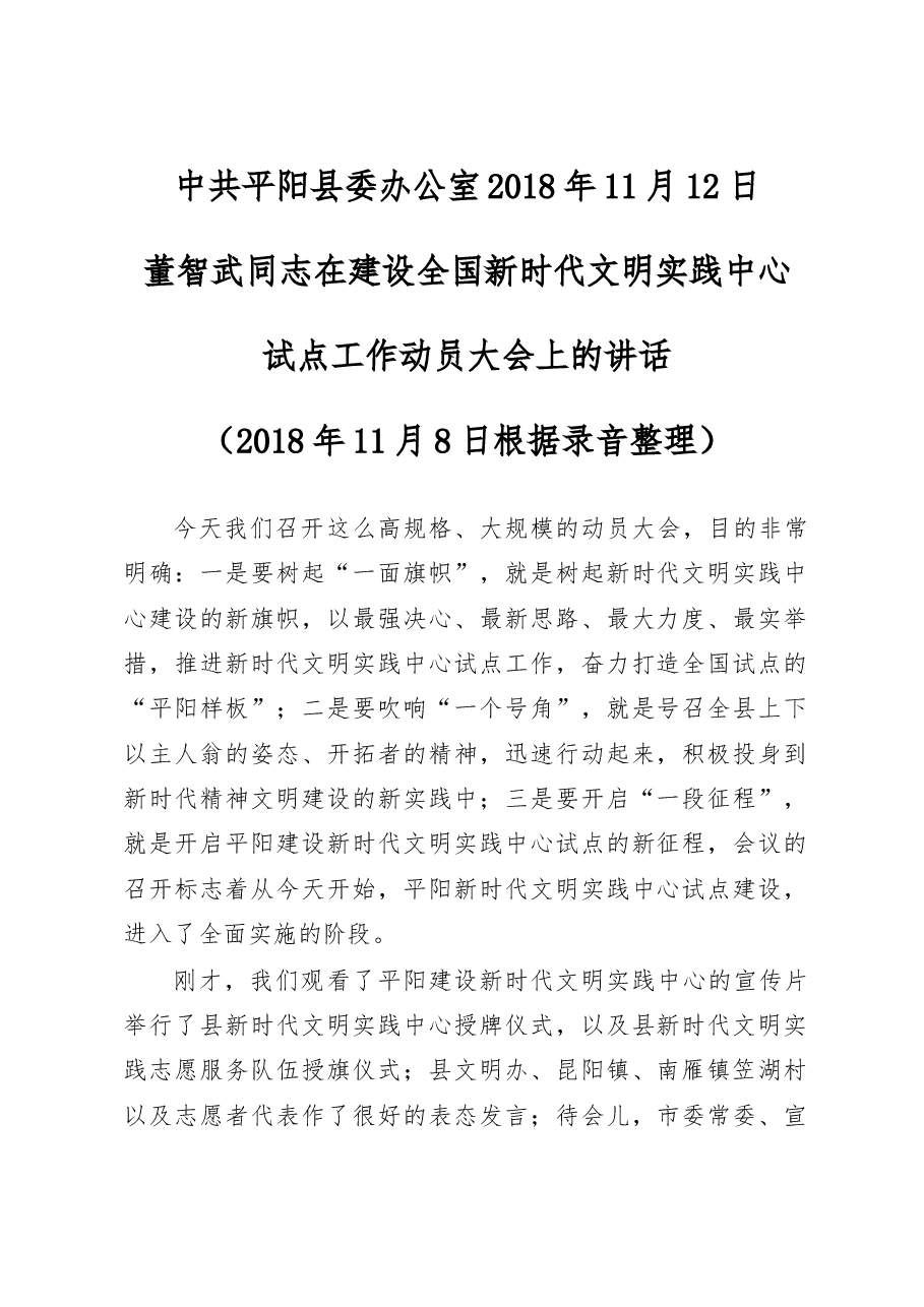 董智武同志在建设全国新时代文明实践中心试点工作动员大会上的讲话.doc,第1页预览
