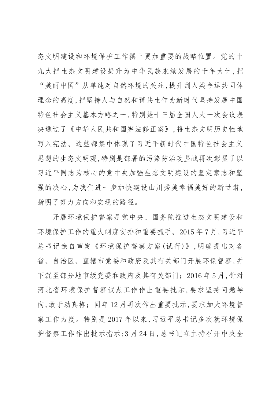 甘肃省第六环境保护督察组督察甘南州工作动员会讲话.docx,第2页预览