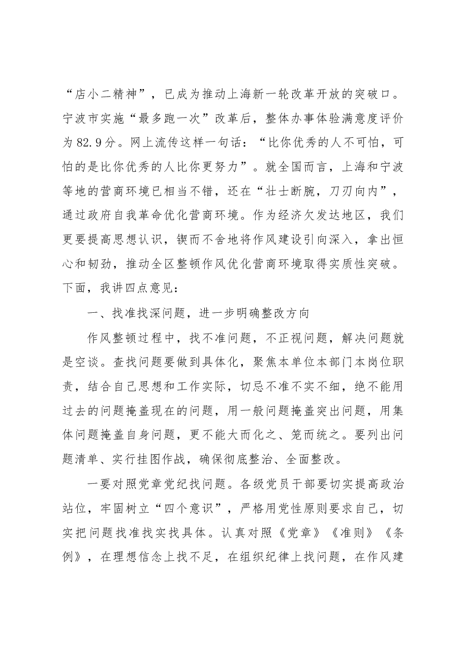 张建国在全区深化机关作风整顿优化营商环境会议上的讲话.docx,第3页预览