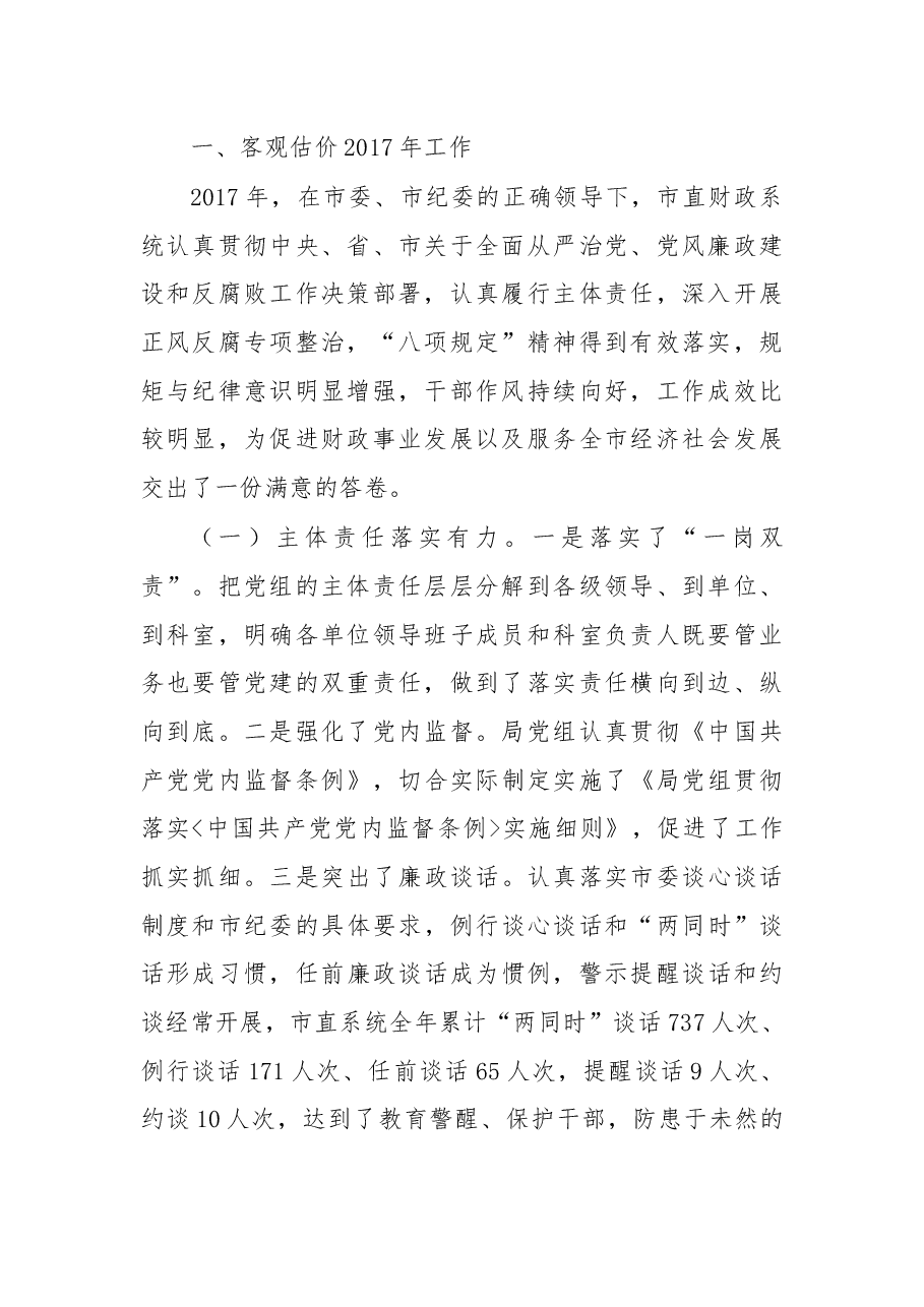 在2018年市直财政系统党风廉政建设工作会议上的讲话.docx,第2页预览