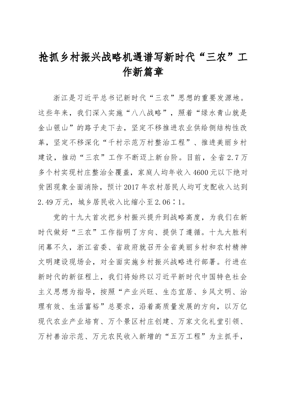 抢抓乡村振兴战略机遇 谱写新时代“三农”工作新篇章.doc,第1页预览