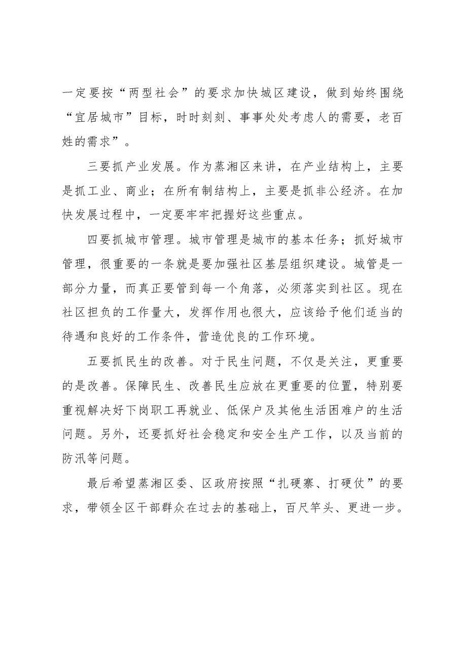 在蒸湘区考察调研座谈会上的讲话.doc,第3页预览