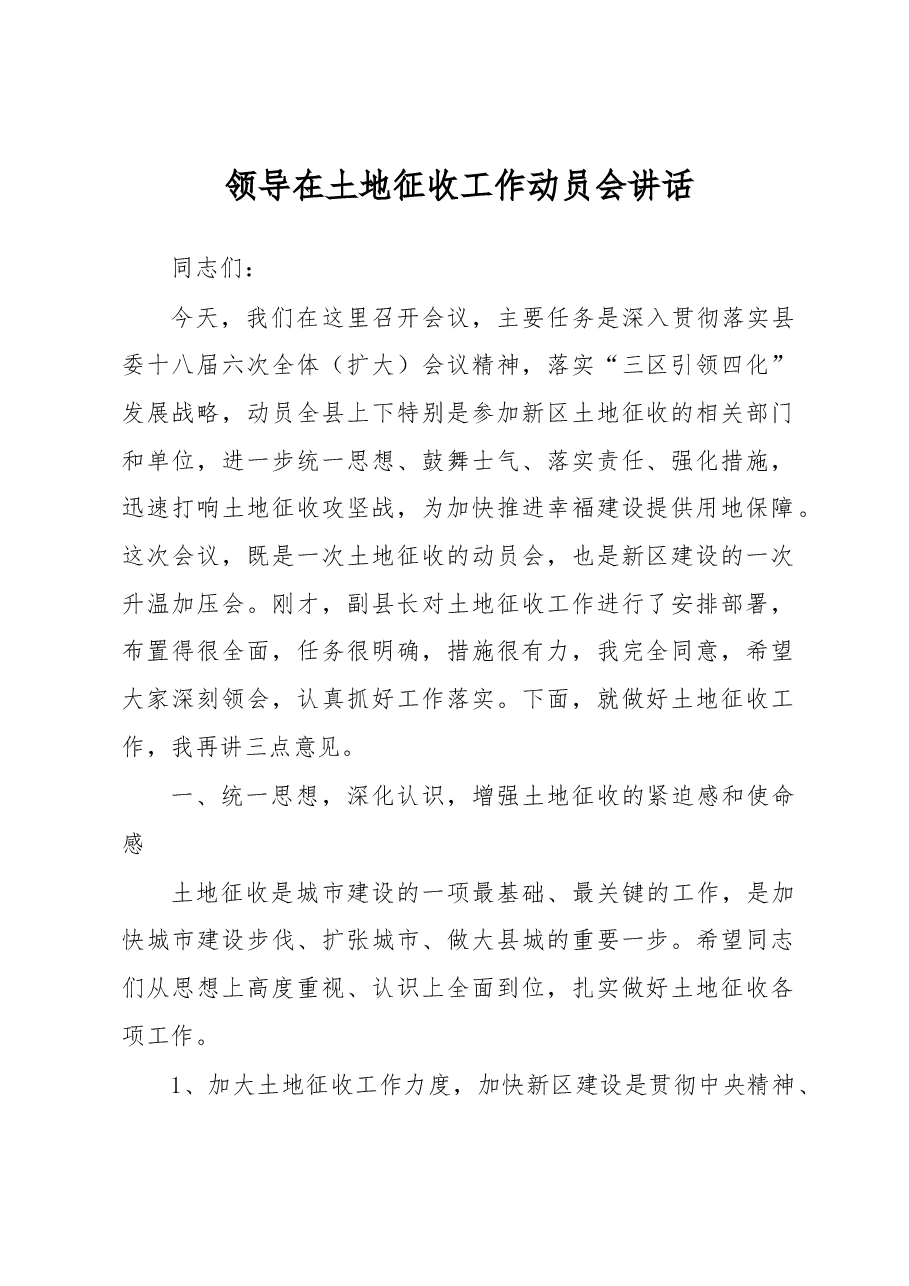 领导在土地征收工作动员会讲话.docx,第1页预览