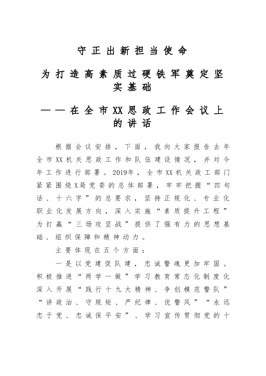 守正出新担当使命为打造高素质过硬铁军奠定坚实基础在全市XX思政工作会议上的讲话.doc,第1页预览