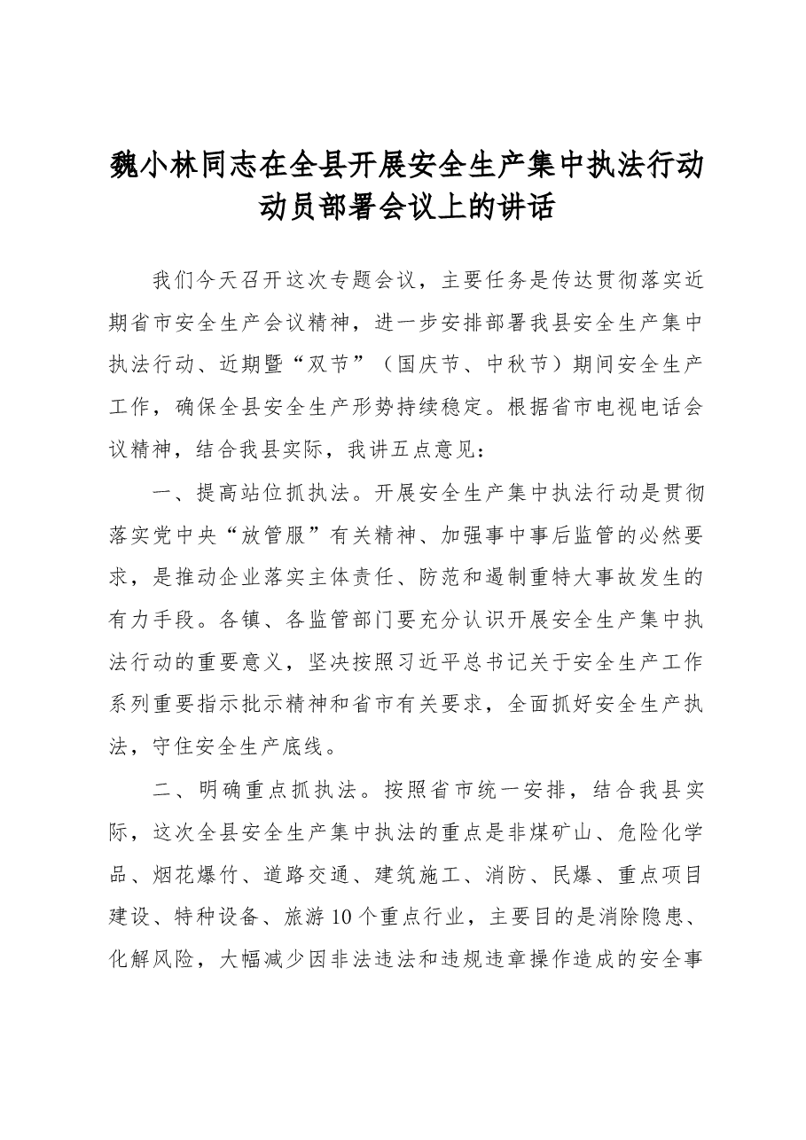 魏小林同志在全县开展安全生产集中执法行动动员部署会议上的讲话.docx,第1页预览