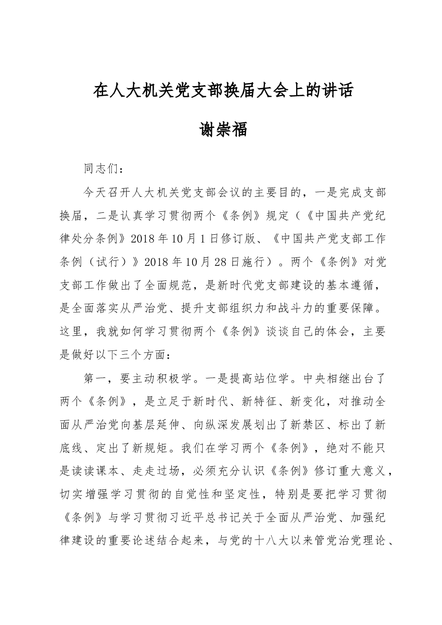 在人大机关党支部换届大会上的讲话.docx,第1页预览