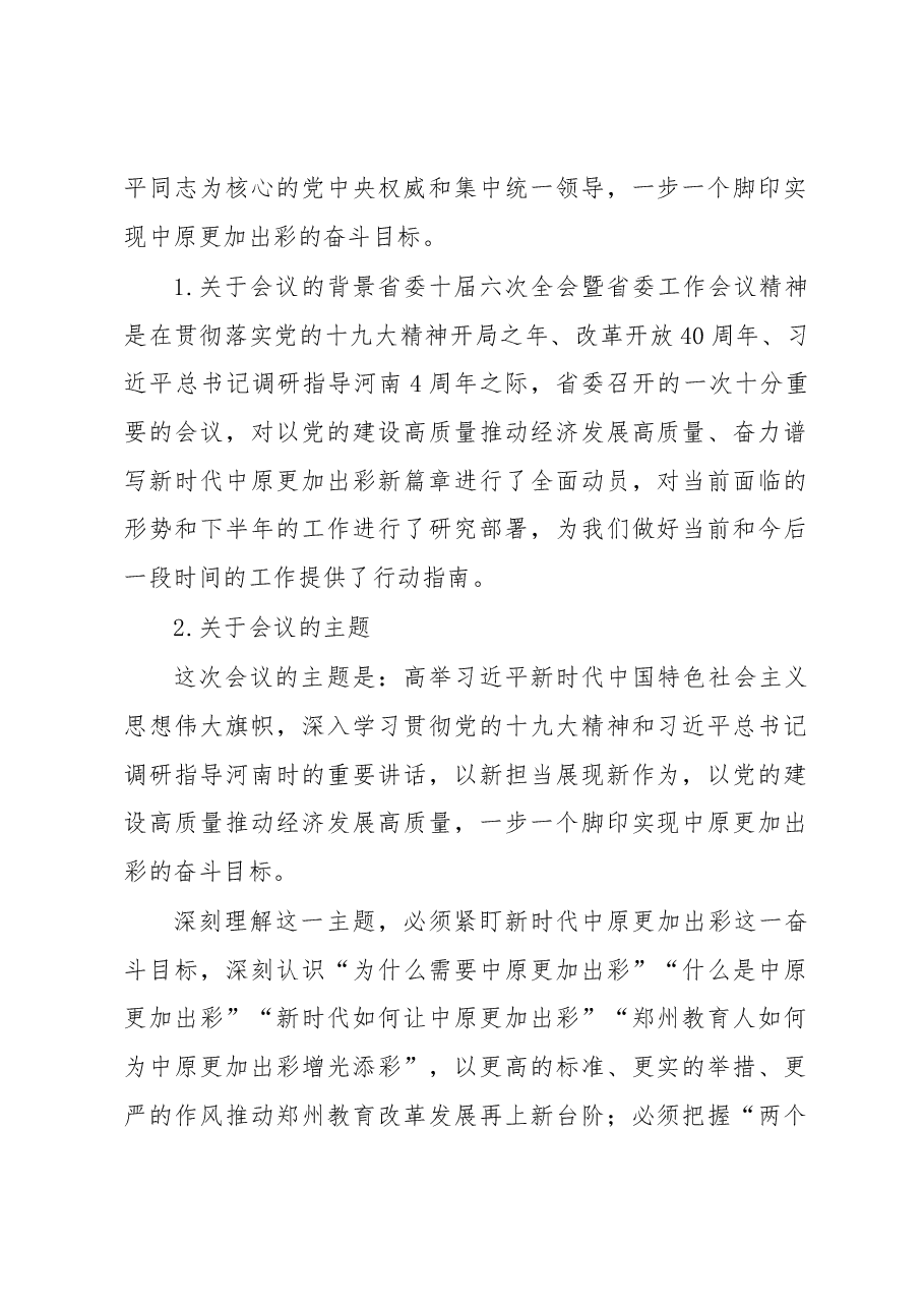 王巨涛在贯彻落实省委十届六次全会暨省委工作会议精神和市委十一届七次全会暨市委工作会议精神专题会议上的讲话.docx,第2页预览