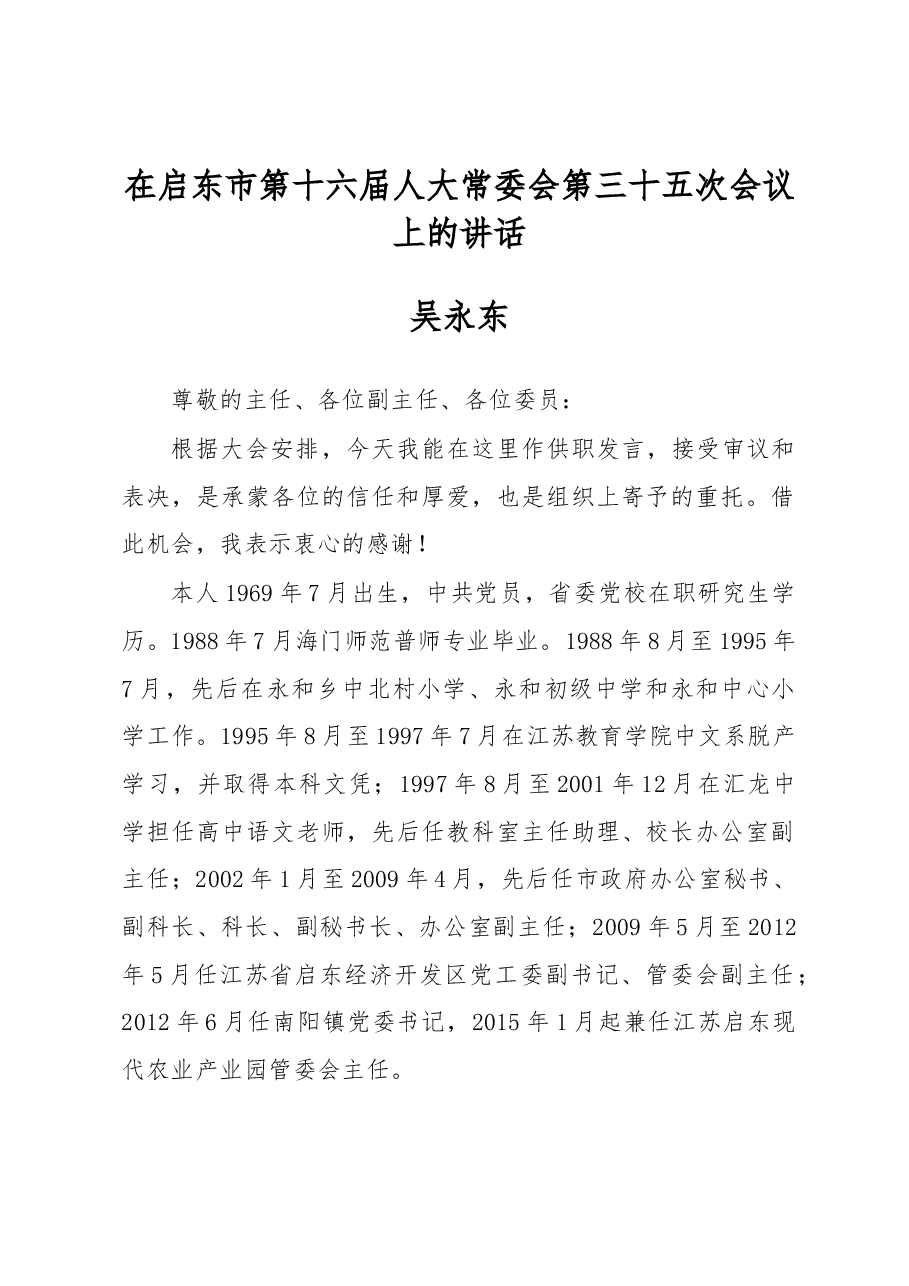 吴永东:在启东市第十六届人大常委会第三十五次会议上的讲话.docx,第1页预览