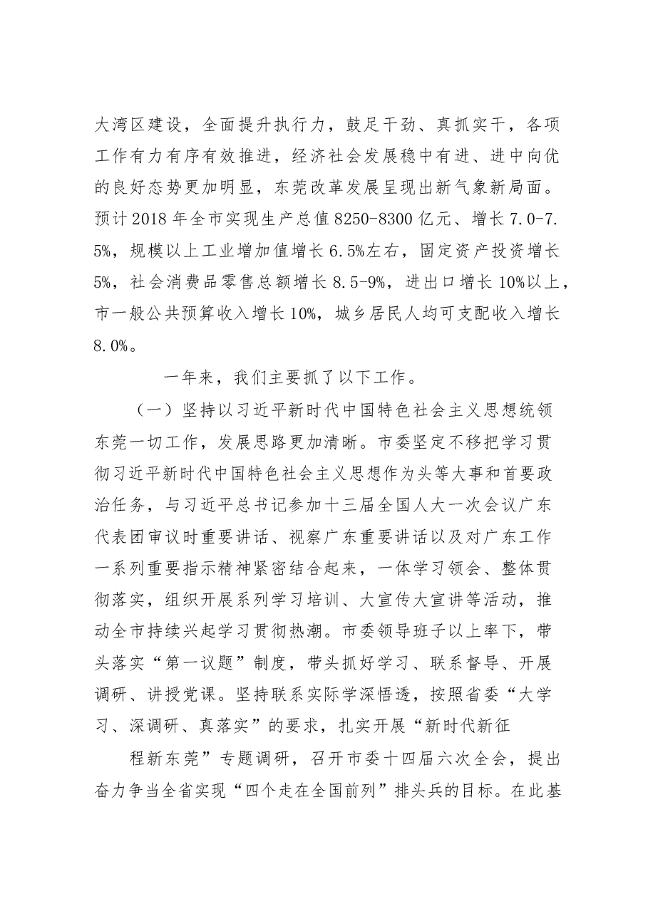 在东莞市委十四届八次全会上的报告.docx,第2页预览