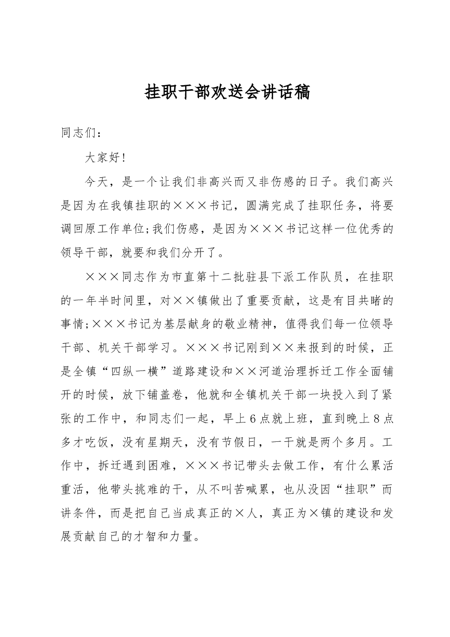 挂职干部欢送会讲话稿(一).docx,第1页预览