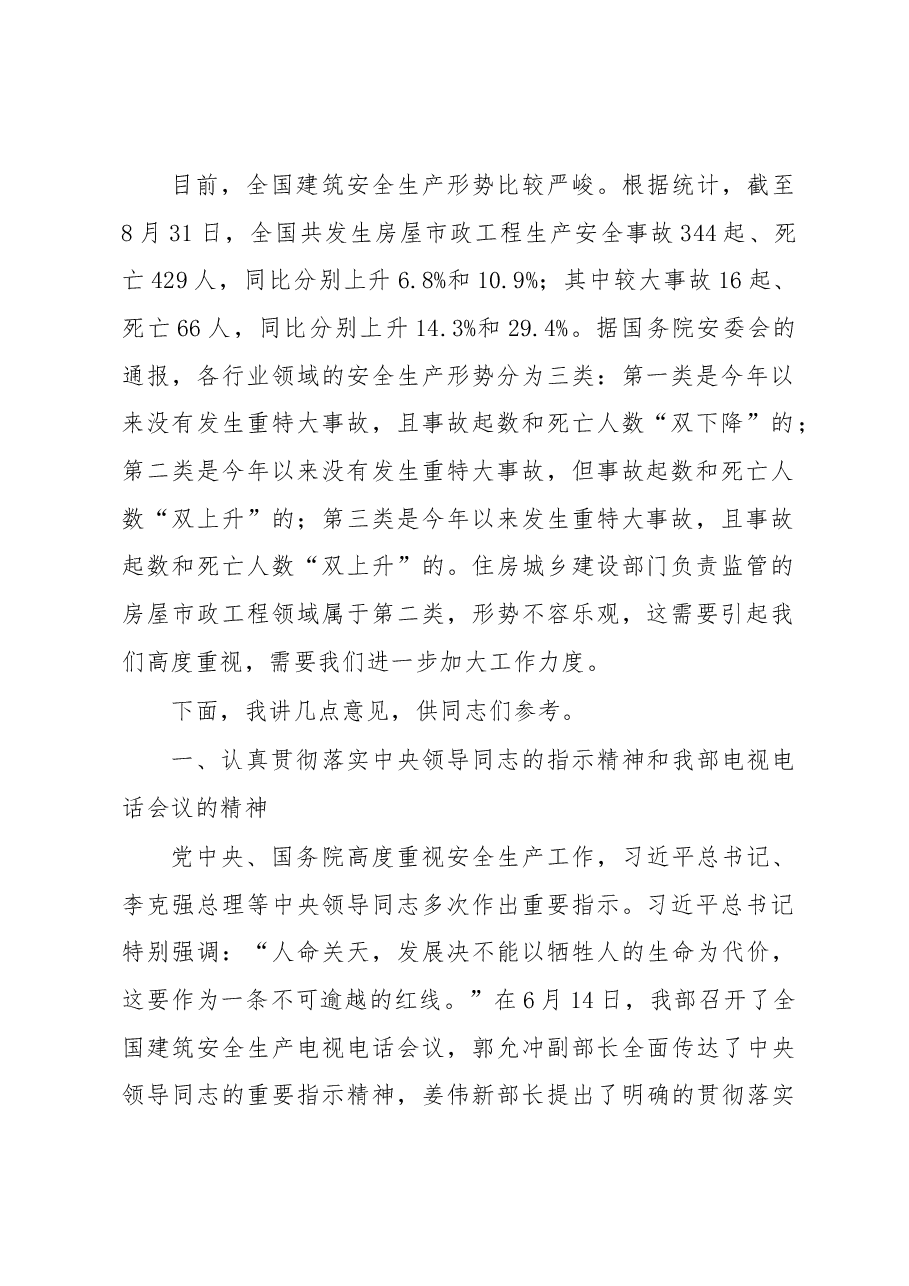 王宁在部分地区建筑安全生产工作汇报会上的讲话.docx,第2页预览