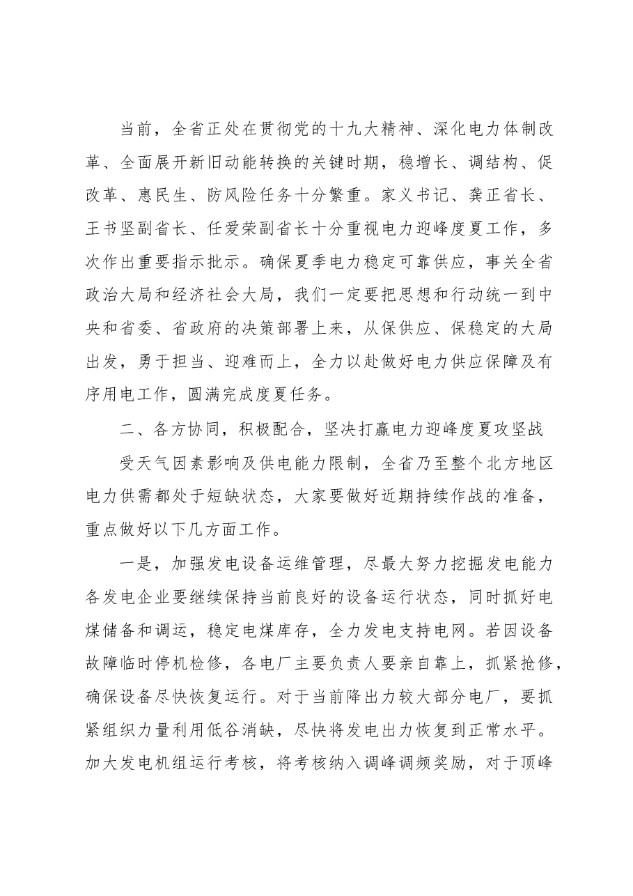 王万良在2018年电力迎峰度夏保电工作电视会议上的讲话.docx，第4页预览