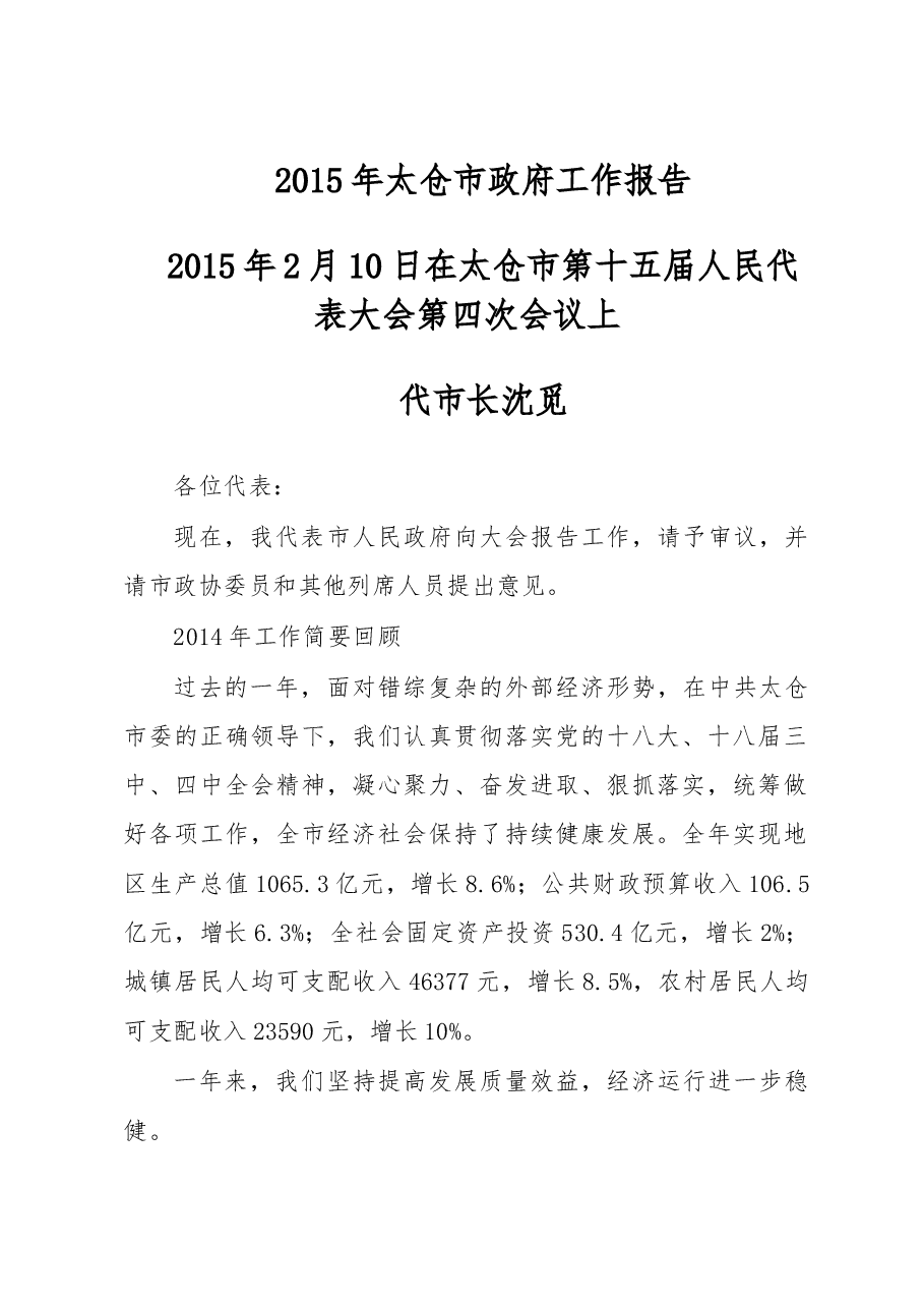 太仓市政府工作报告.doc,第1页预览