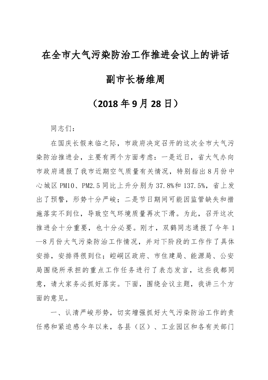 副市长杨维周在全市大气污染防治工作推进会议上的讲话.docx，第1页预览