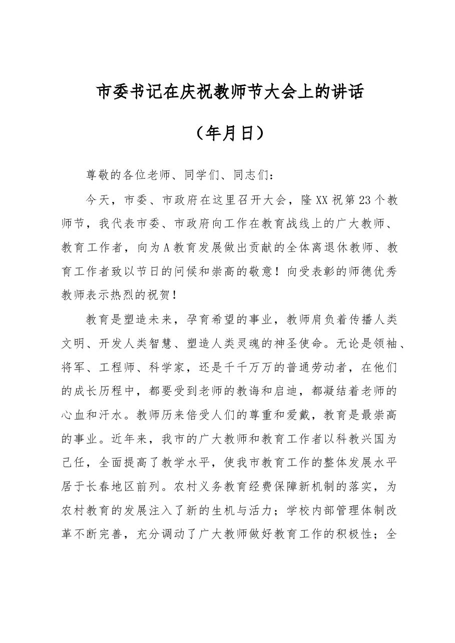 市委书记在庆祝教师节大会上的讲话.doc,第1页预览