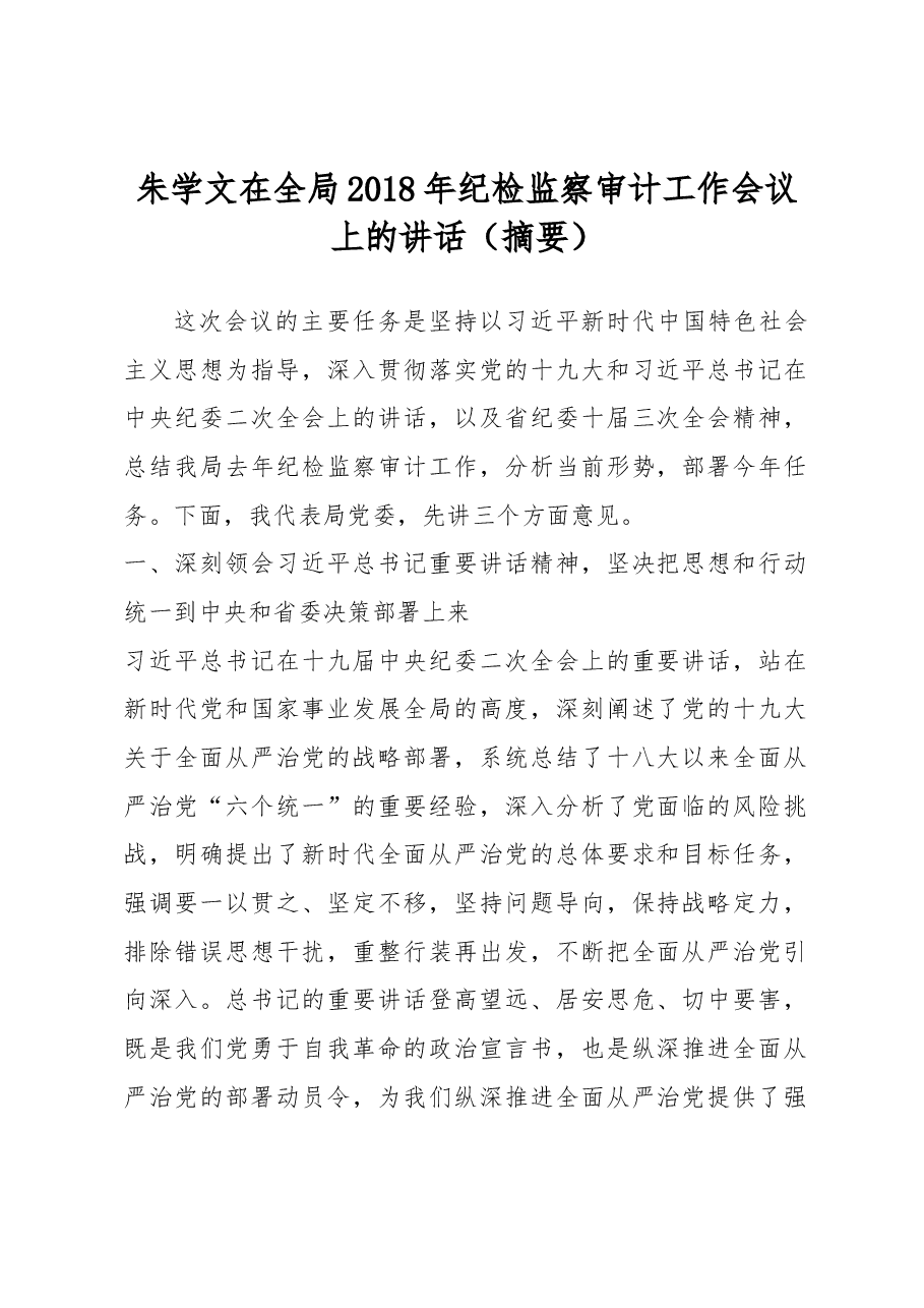 朱学文在全局2018年纪检监察审计工作会议上的讲话（摘要）.docx，第1页预览