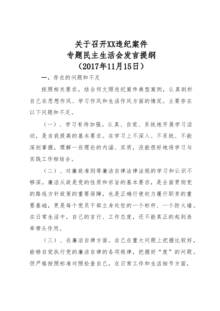 关于召开XX违纪案件专题民主生活会发言提纲.doc，第1页预览