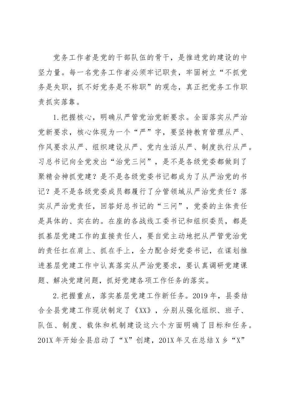 在全县党务工作者培训班上的讲话.docx,第4页预览