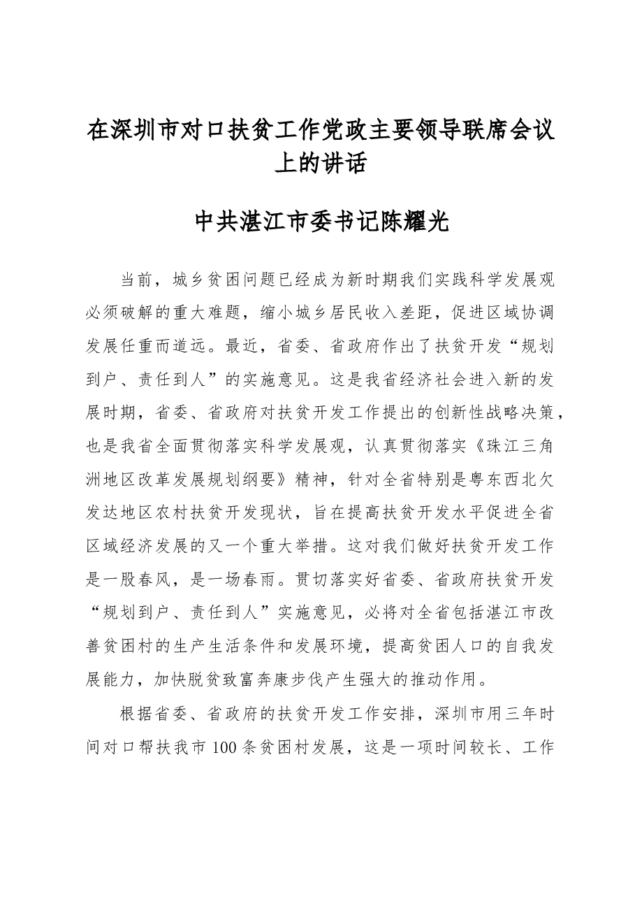 陈耀光：在深圳市对口扶贫工作党政主要领导联席会议上的讲话.docx，第1页预览