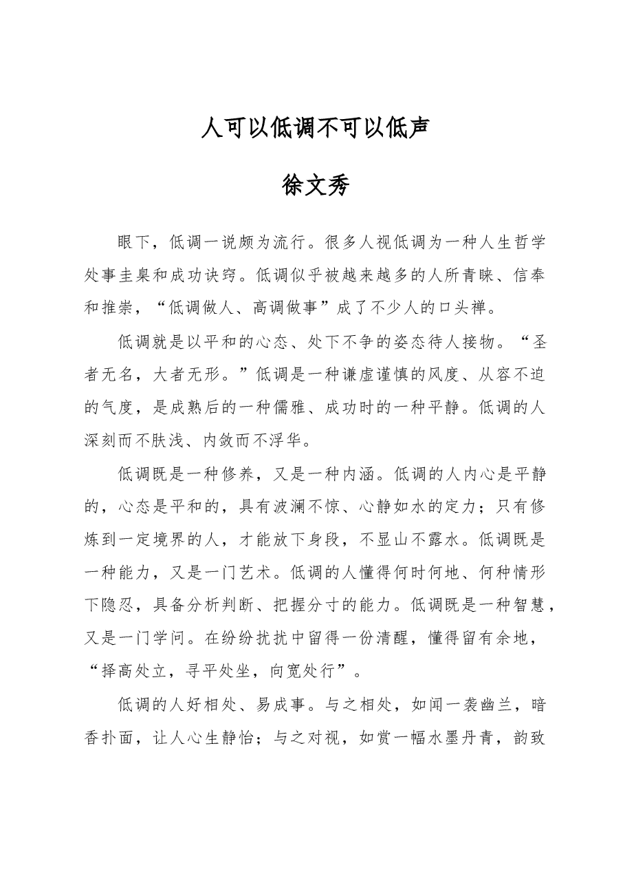 徐文秀:人可以低调不可以低声.docx,第1页预览