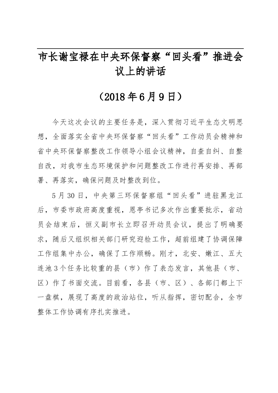 市长谢宝禄在中央环保督察“回头看”推进会议上的讲话.docx,第1页预览